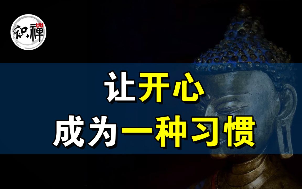 [图]【识禅】让开心成为一种习惯