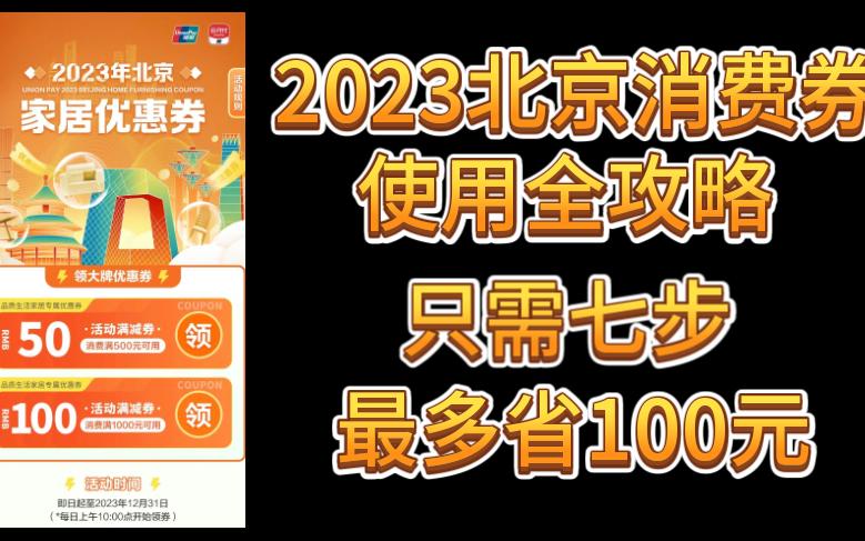 2023北京家居优惠券使用全攻略哔哩哔哩bilibili