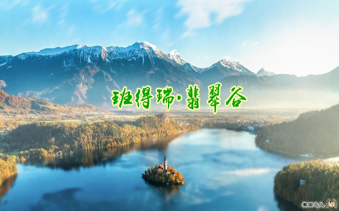 [图]【班得瑞·翡翠谷】畅饮自然美景，汲取大地最贴近人心的原始脉动！