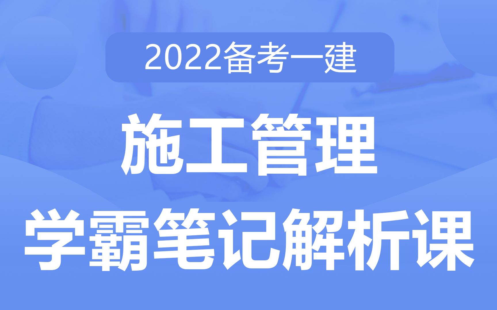 [图]2022备考一建《施工管理》学霸笔记解析课 浓缩教材，直击重点