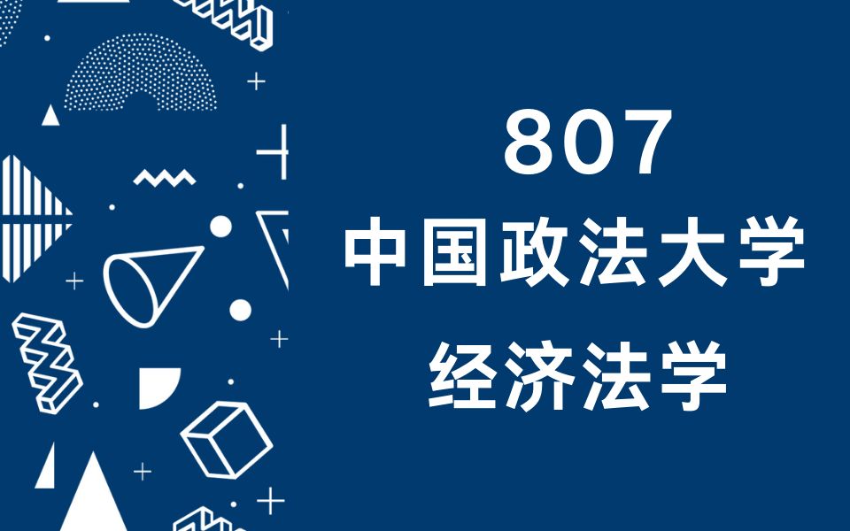 2021法学考研 | 中国政法大学807经济法学考研必听(法大经济学考研)!哔哩哔哩bilibili