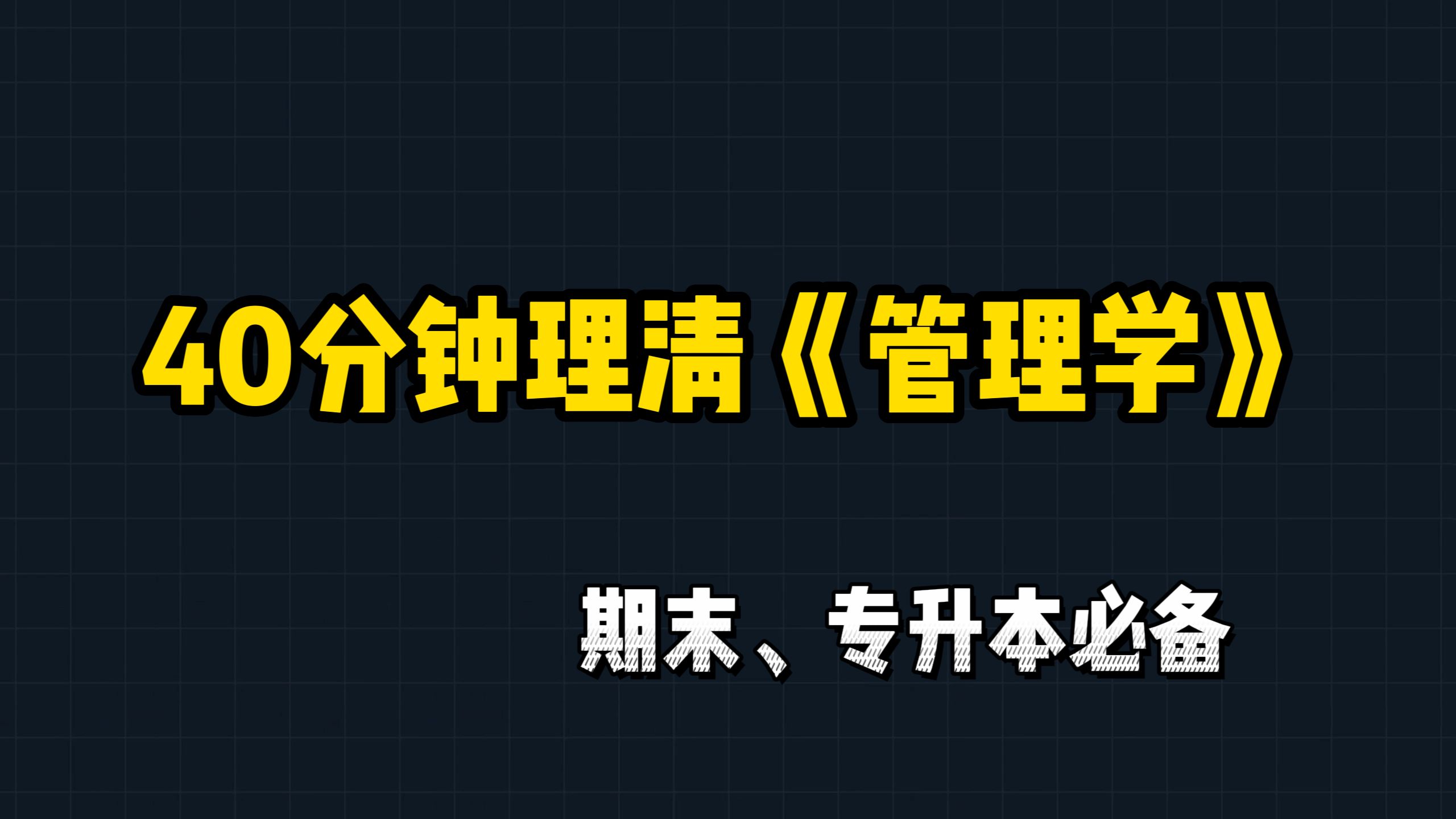 [图]40分钟理清管理学，期末、考研、专升本必备，节约一半复习时间