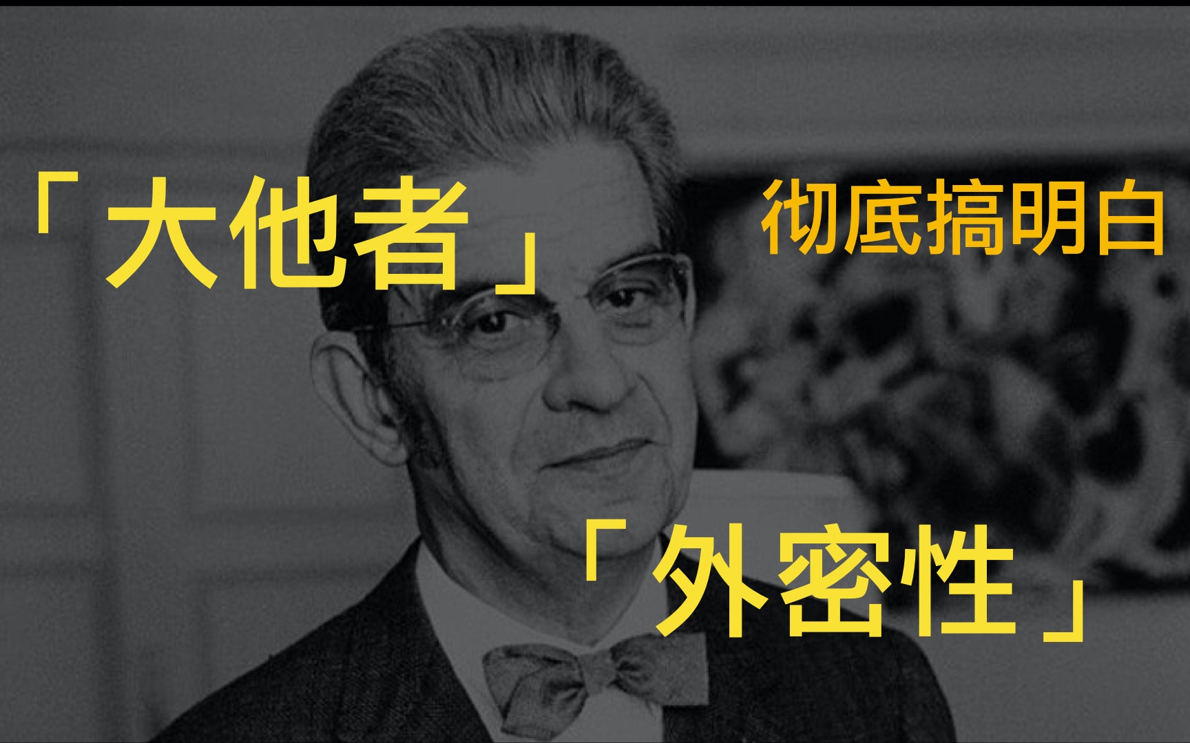 拉康的两个关键概念 大他者不是一个实体的概念,大他者与主体究竟是什么关系?哔哩哔哩bilibili