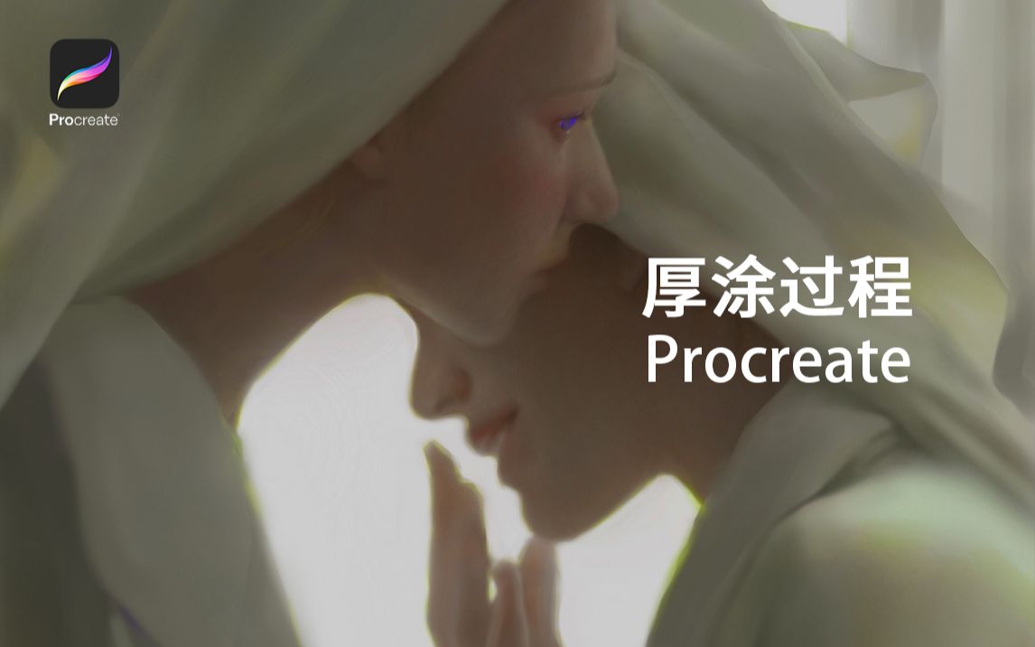 【绘画过程】Procreate 写实人像厚涂哔哩哔哩bilibili