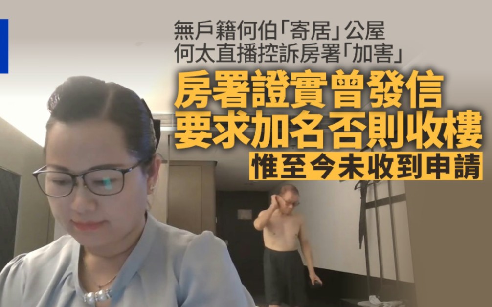 [图]東張何太｜公屋供無戶籍何伯入住 房署證發信要求申加名否則收樓