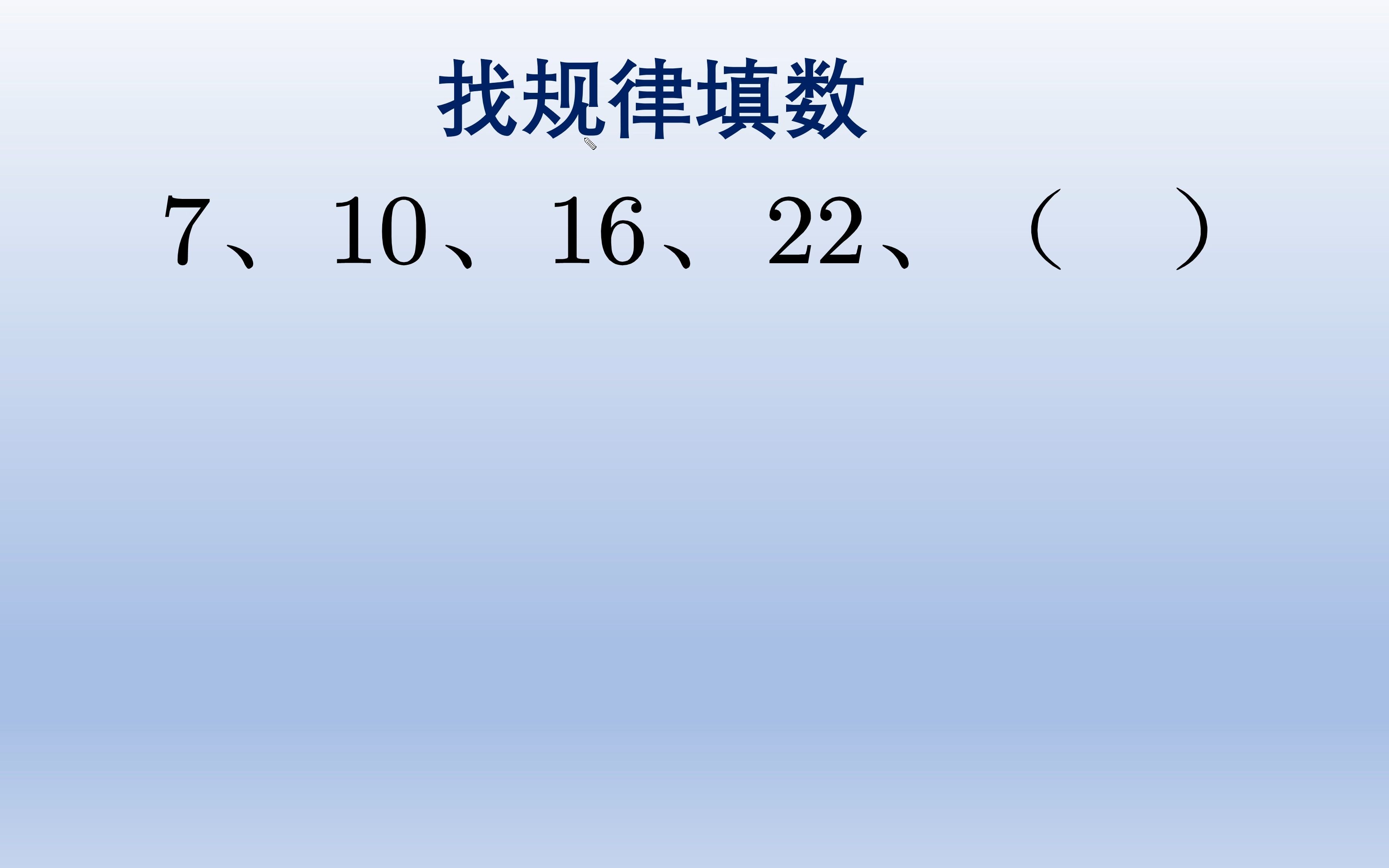 小学数学找规律填数哔哩哔哩bilibili