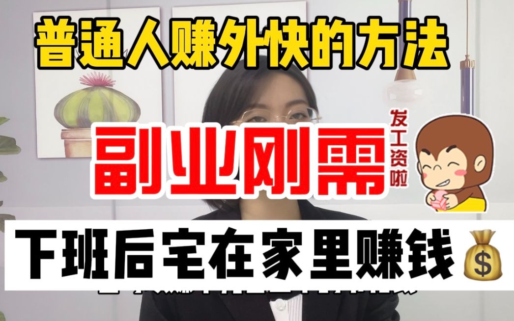 下班后宅在家里工作赚钱,副业刚需,普通人的赚外快方法!哔哩哔哩bilibili