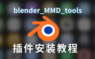 Télécharger la video: blender_mmd_tools-dev_test插件安装教程