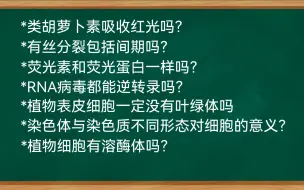 生物新教材盲区排查【找坑大赛4】