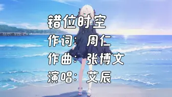 Download Video: 《错位时空》- 艾辰「我吹过你吹过的晚风 那我们算不算相拥 可如梦初醒般的两手空空 心也空」