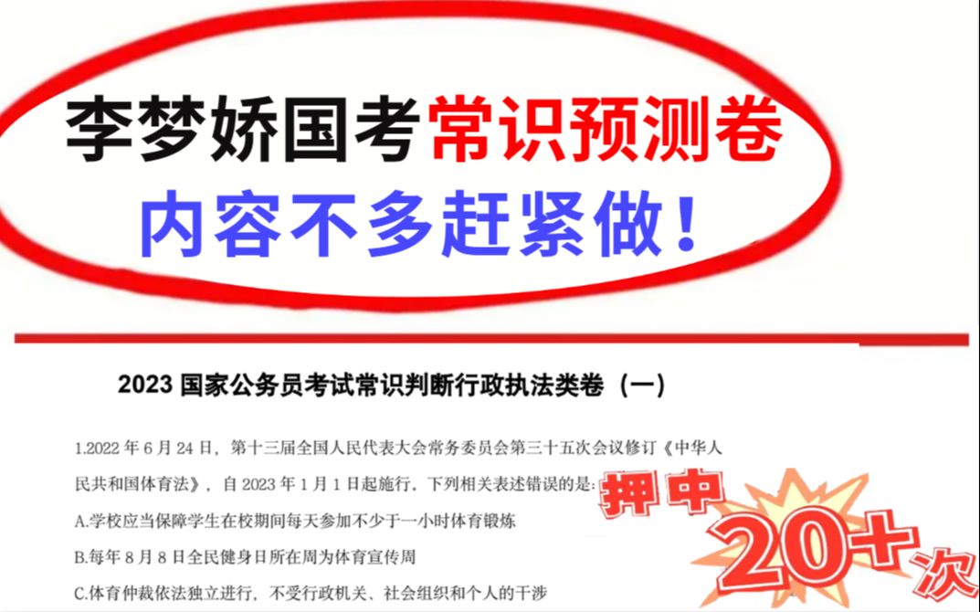 [图]【1月7日国考笔试】李梦娇常识最新预测卷六套 包含行政执法 | 地市级 | 省部级 | 押中率200％ 考场上见一题秒一题 内容不多赶紧做！23国考常识押题卷