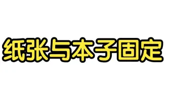 纸张与本子固定