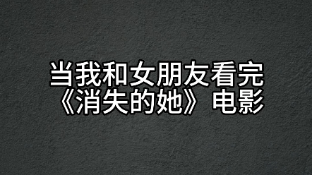 千万不要去看《消失的她》电影哔哩哔哩bilibili