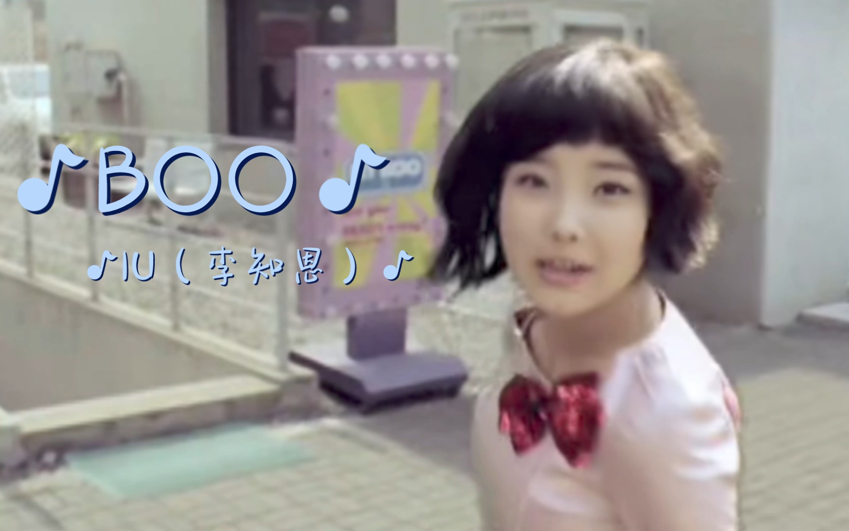 《BOO》IU(李知恩)哔哩哔哩bilibili