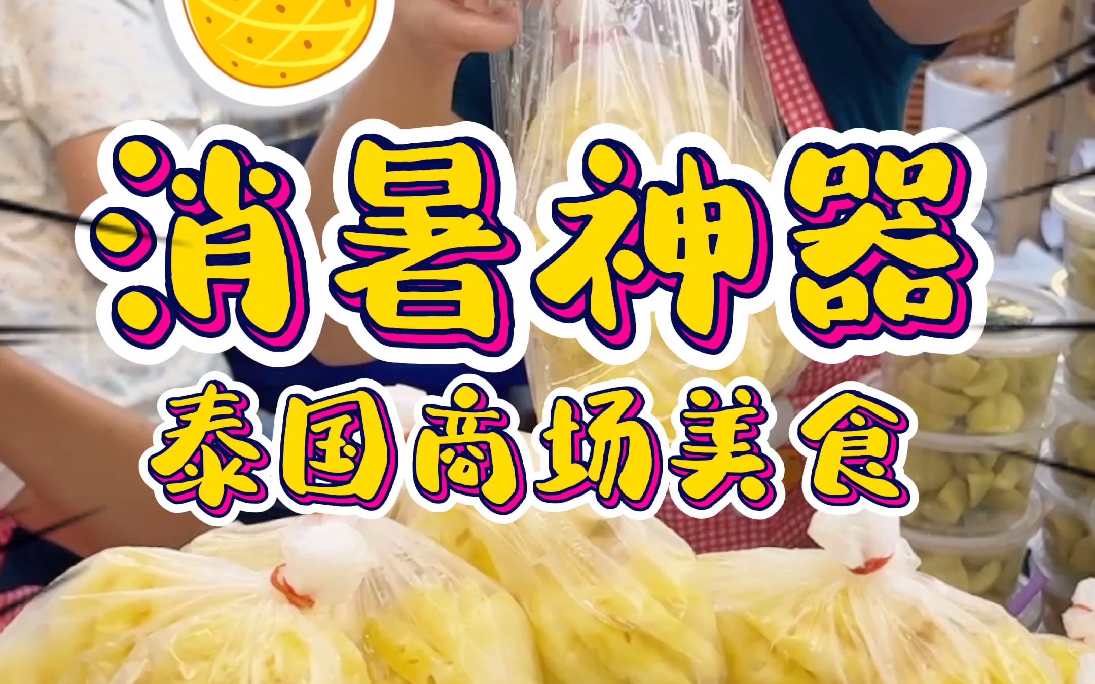 泰国菠萝妈妈教育意义（泰国妈妈用菠萝教女儿解读） 泰国菠萝妈妈教诲
意义（泰国妈妈用菠萝教女儿解读）《泰国菠萝妈妈教育方法》 教育知识