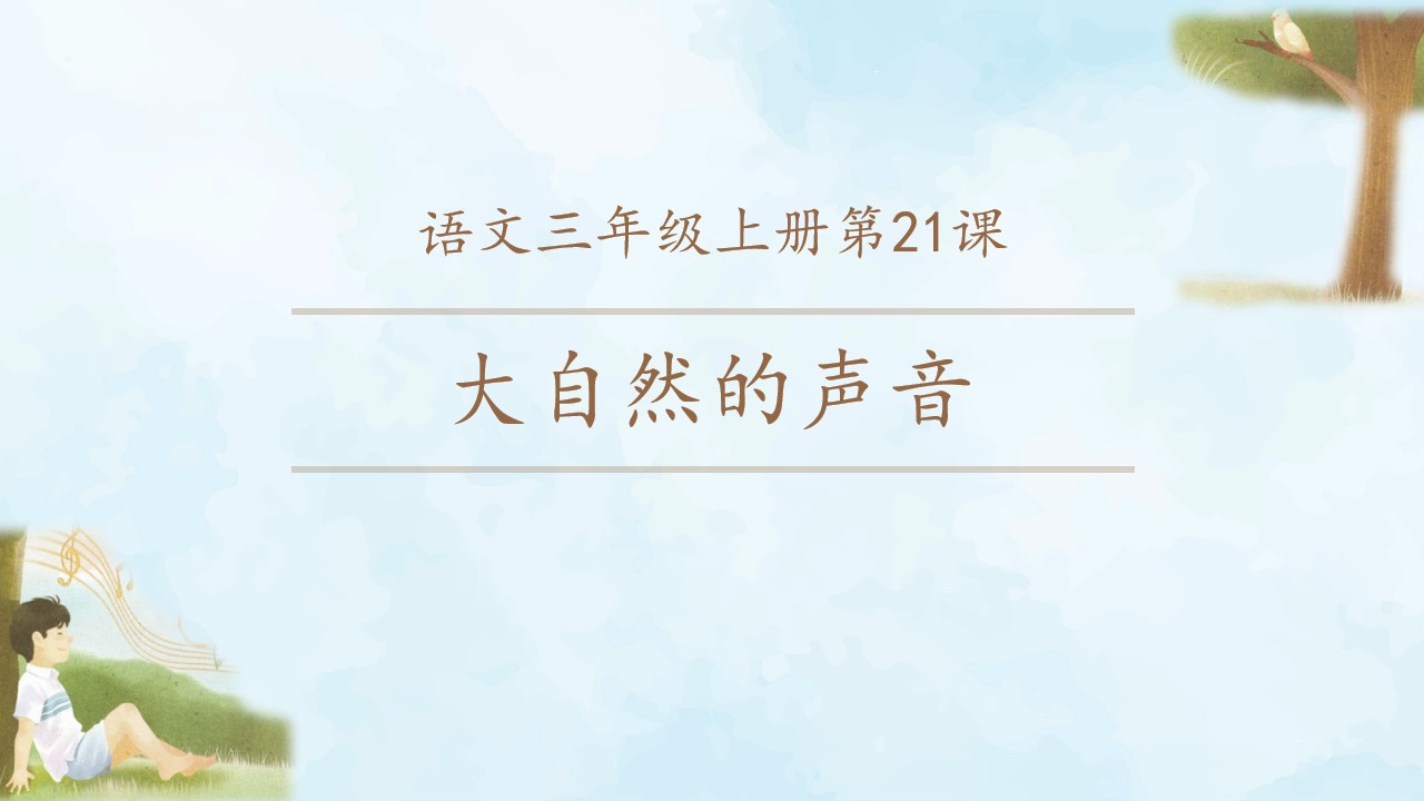 小学语文《大自然的声音》PPT模板,PPT文件:hhppt(加个点)com哔哩哔哩bilibili