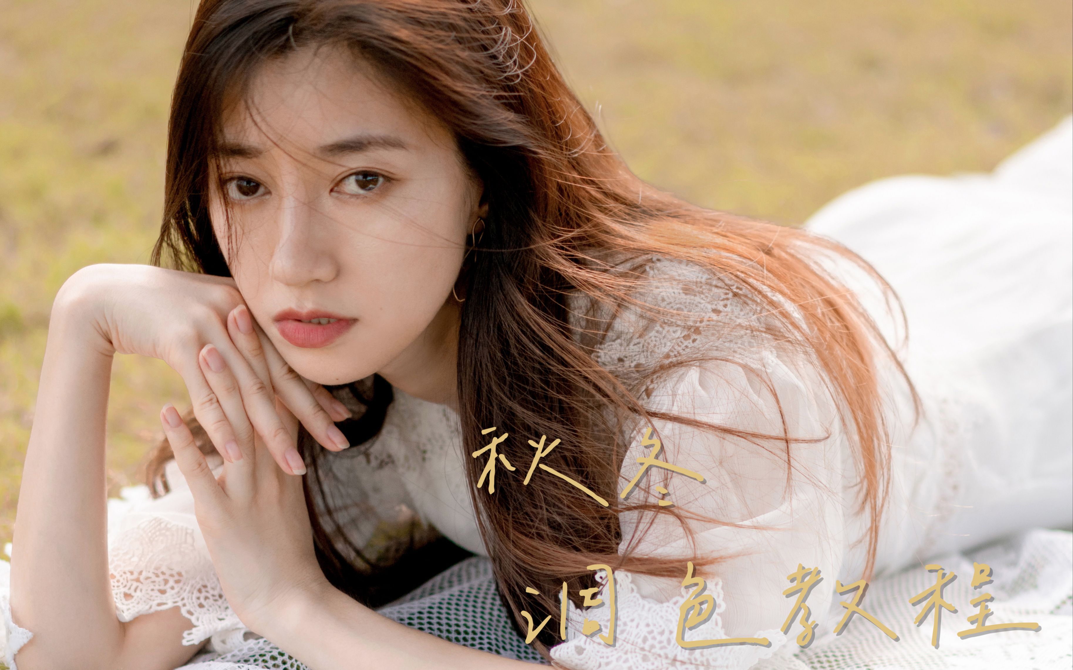 实拍&调色分享 | 如何给小姐姐修一组秋冬氛围照片,lr调色思路与步骤