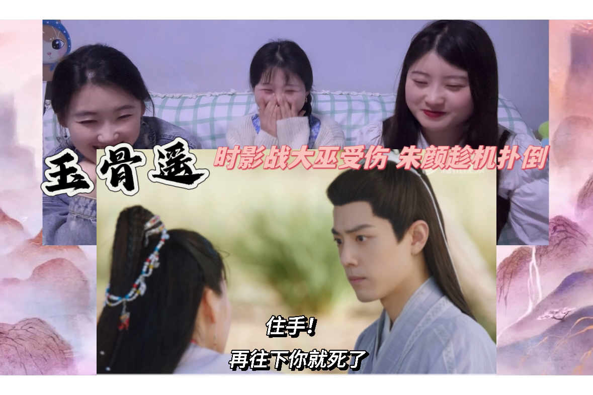 【玉骨遥reaction 粉丝强推8282】ep25-2|时影战大巫受伤 朱颜