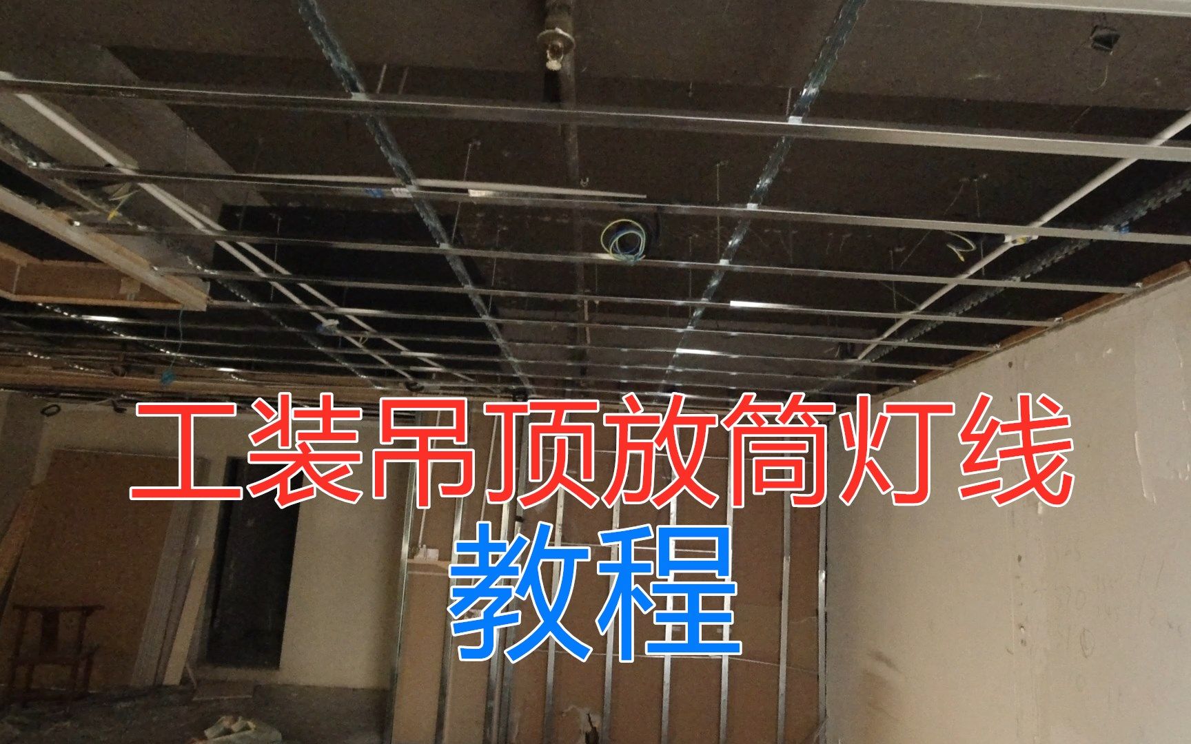 工裝吊頂後如何放線線路圖紙怎麼看水電工工地視頻演示教學