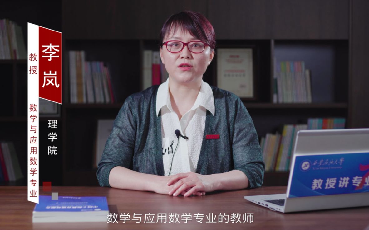 教授讲专业李岚教授数学与应用数学专业