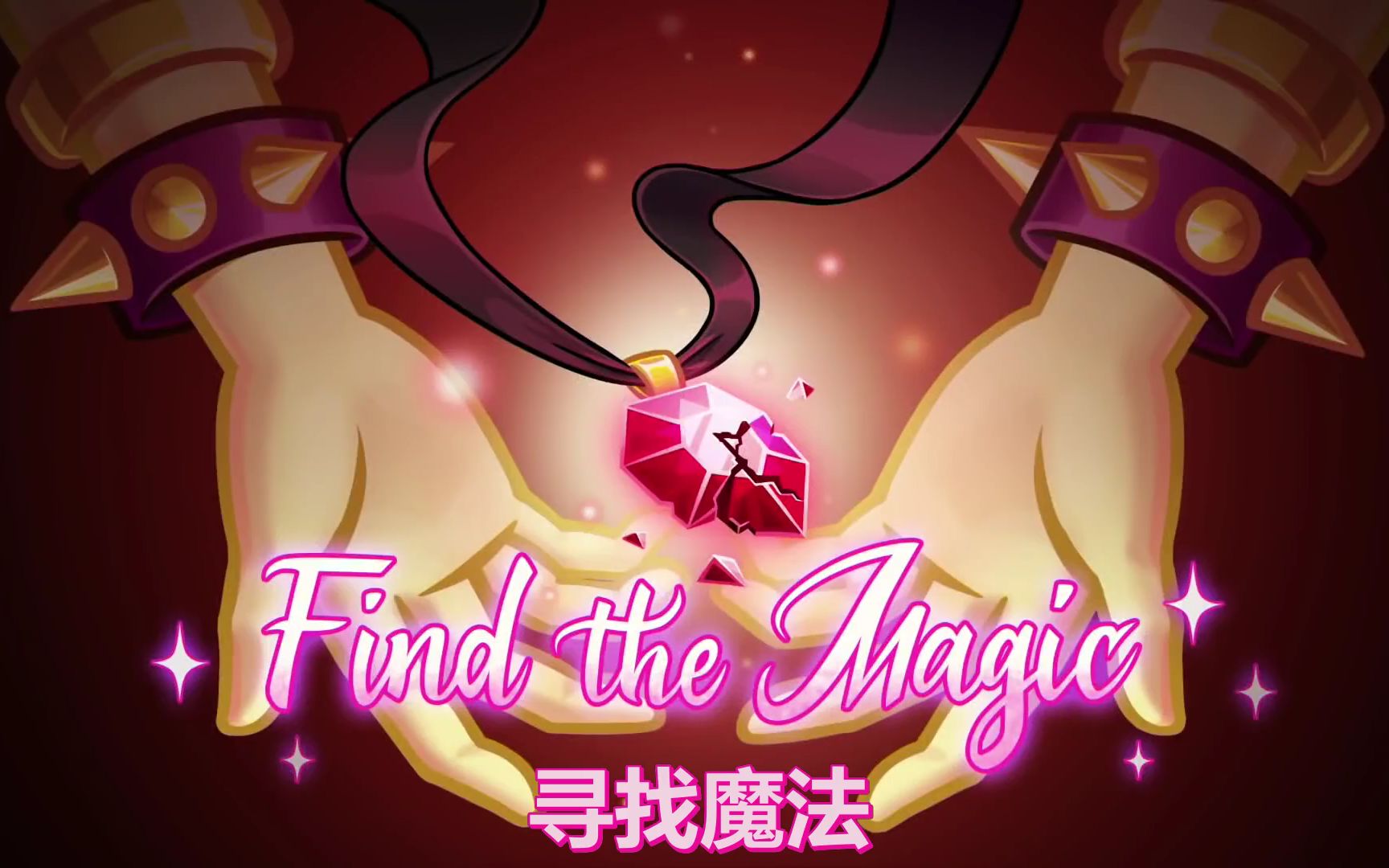 [图]【MLP/EQG/MV】中英双字 Find The Magic（寻找魔法）1080P