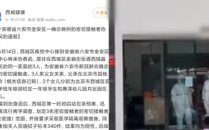 下载视频: 北京西城通报安徽六安确诊病例密接：系父女3人