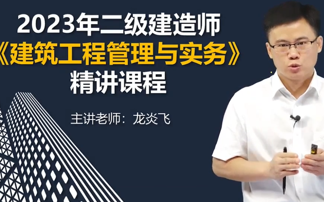 二建建筑龙炎飞-2024年二建建筑教材精讲班-二建建筑王玮赵爱林王树京