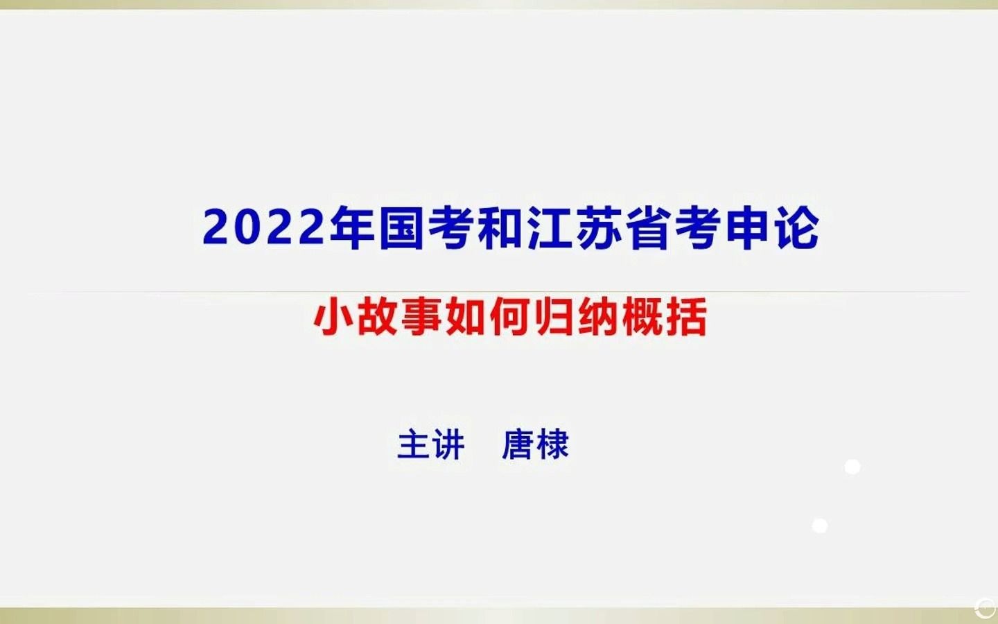 申论小故事如何归纳概括哔哩哔哩bilibili