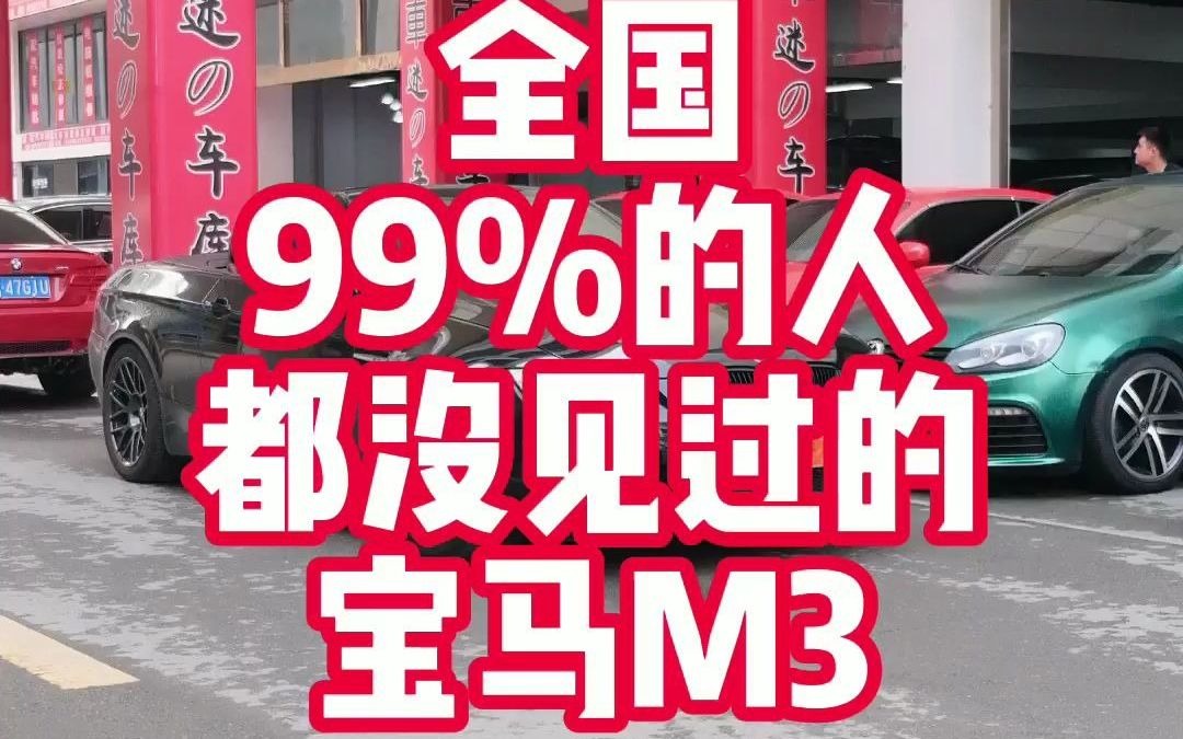 据说百分之99的人都没见过的敞篷宝马E93 M3哔哩哔哩bilibili