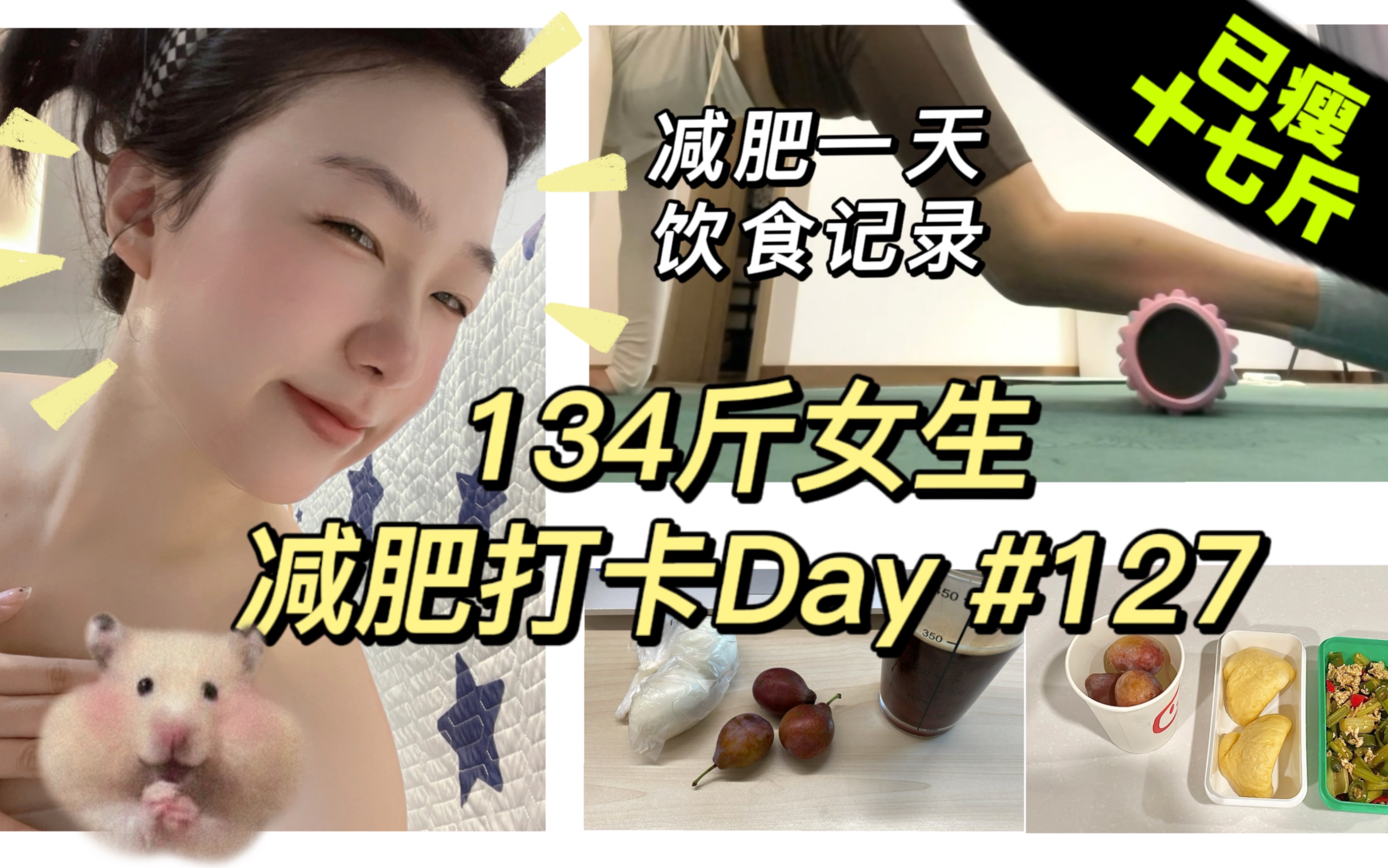 134斤励志瘦到100斤减肥打卡Day127 | 已瘦17斤 | 减肥一天饮食记录 | 周三运动卡!! | 生活化减肥vlog哔哩哔哩bilibili