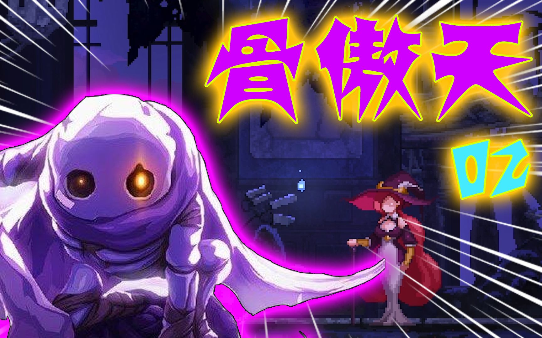 【骨傲天02】