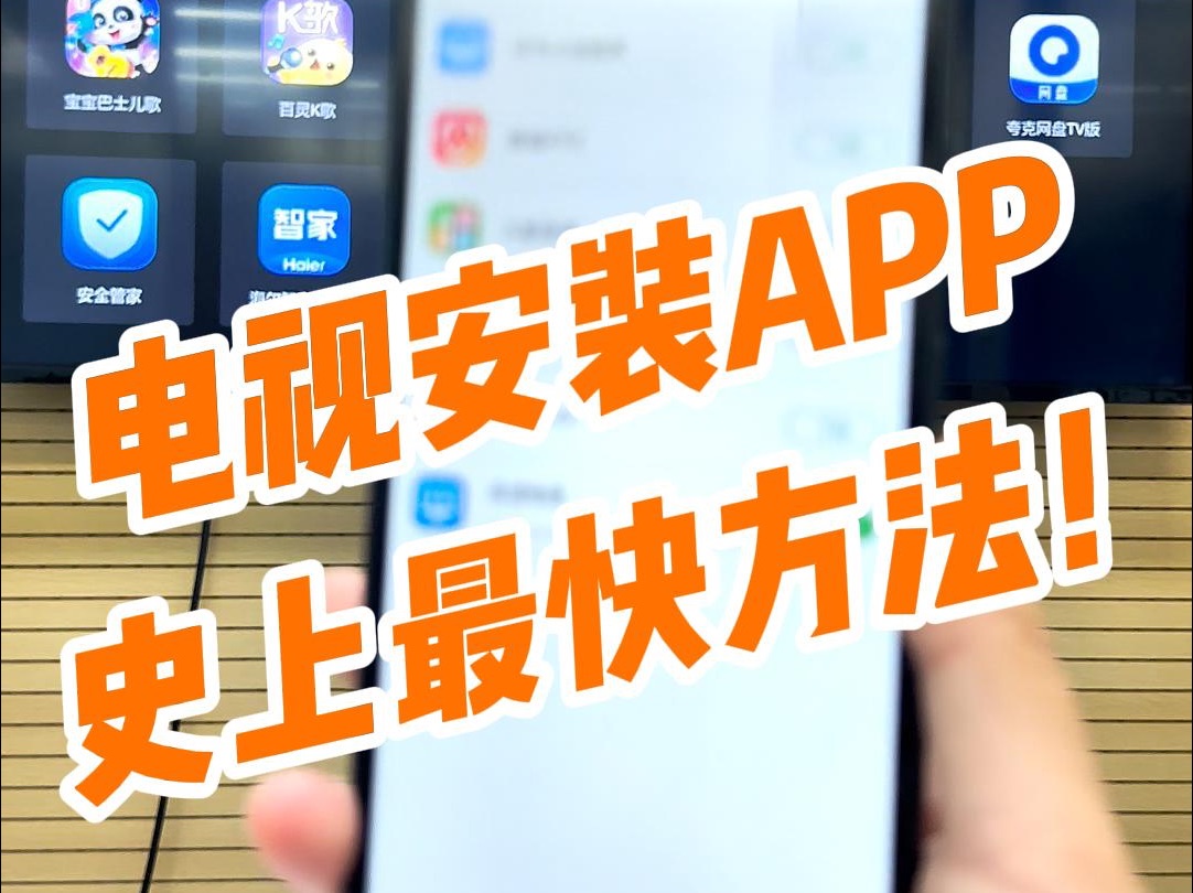 电视安装APP最快的方法!哔哩哔哩bilibili