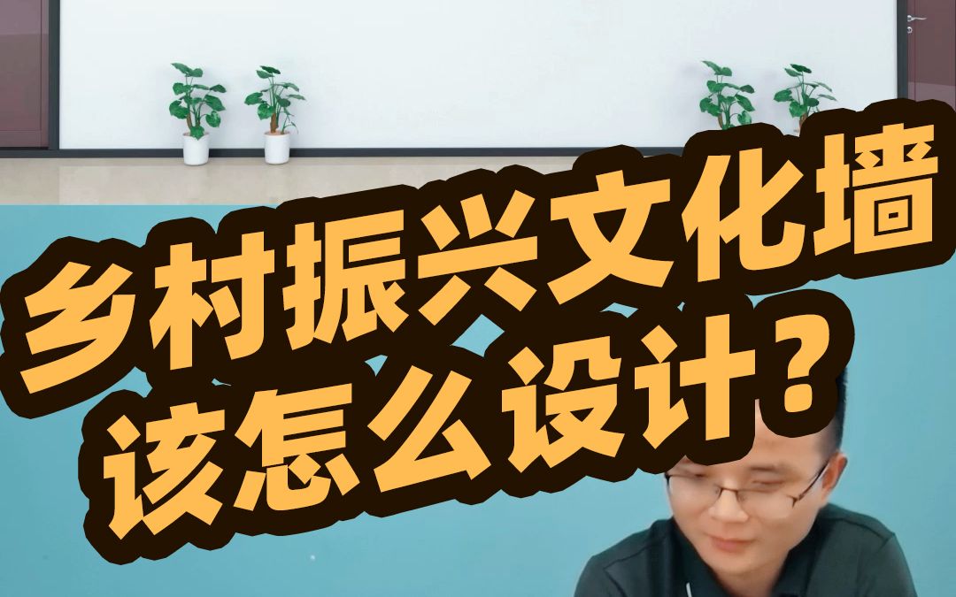 乡村振兴整体文化墙,如何快速出图?哔哩哔哩bilibili