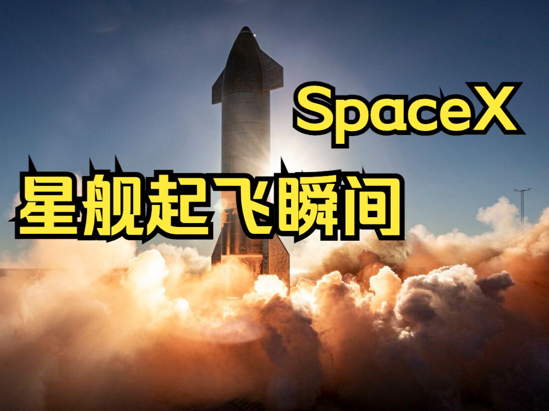 [图]SpaceX星舰第三次发射点火起飞超震撼瞬间直播画面  返回丢失信号失联后马斯克回应：星舰将带人类去往火星