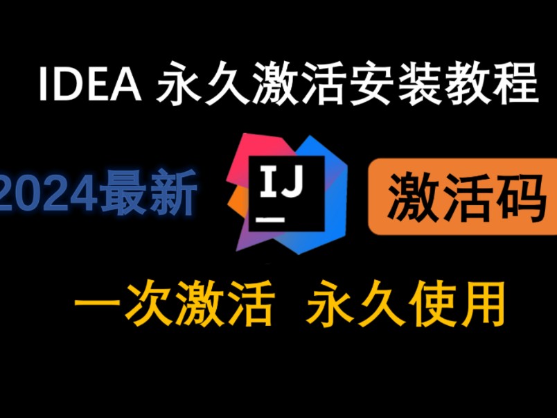 【2024新版可用】IDEA激活码永久激活安装教程(附激活工具&激活码)亲测有效,永久使用,包成功!哔哩哔哩bilibili