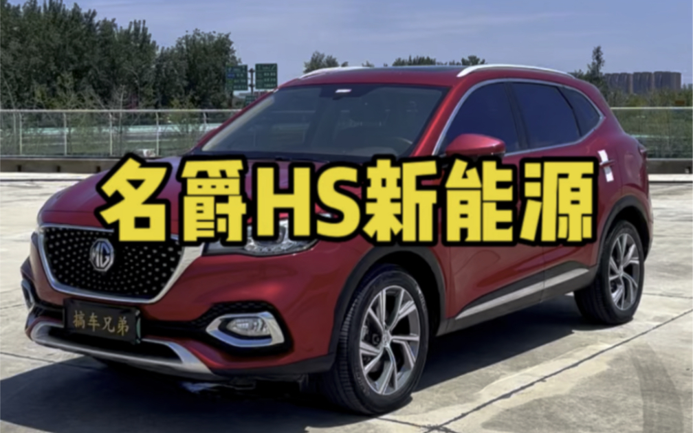 名爵hs新能源 2020款 ehs 1.5t e-plus 2022.6上牌,实表1.