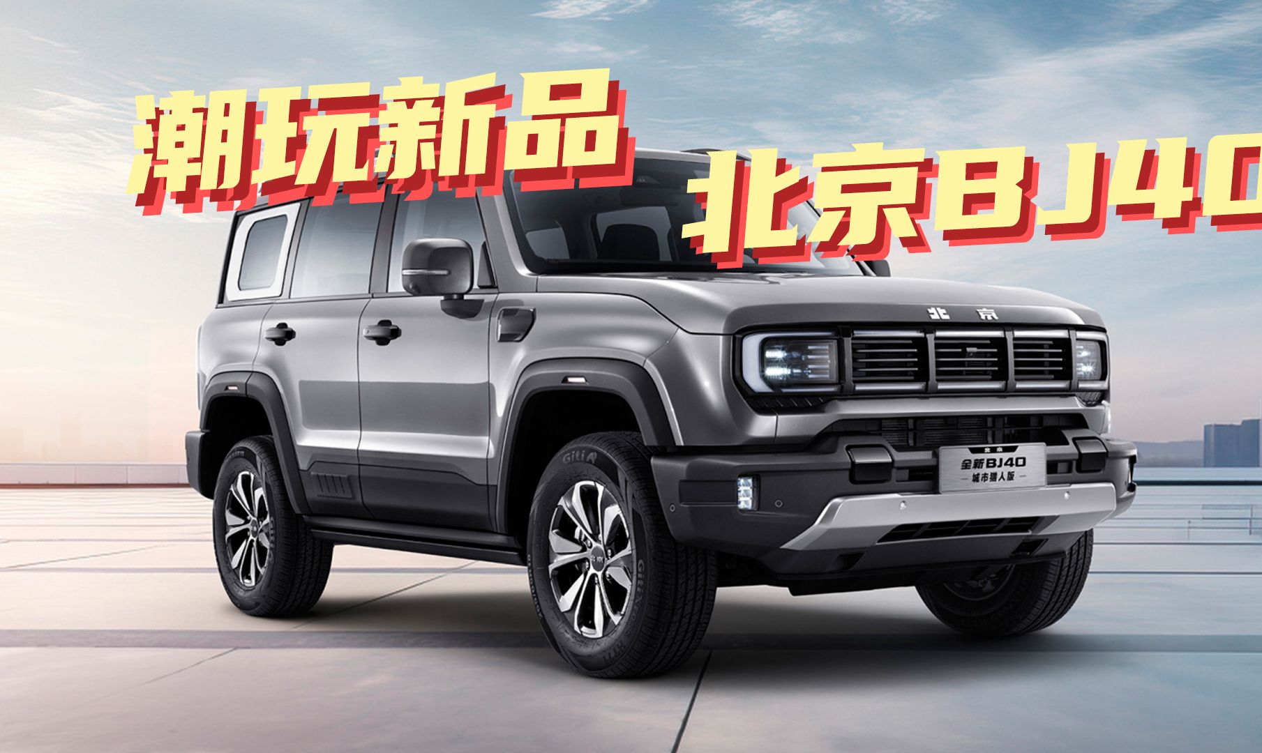 豆车一分钟:潮玩新品 全新bj40城市猎人版