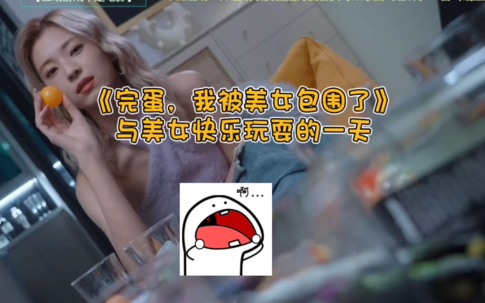 与美女快乐玩耍的一天!《完蛋我被美女包围了》游戏实况单机游戏热门视频