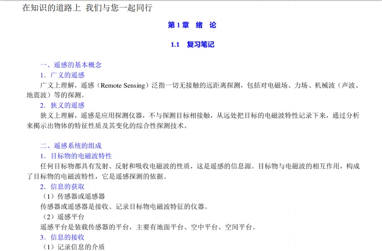 [图]梅安新《遥感导论》笔记和课后习题详解