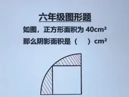 Descargar video: 六年级：求阴影部分面积