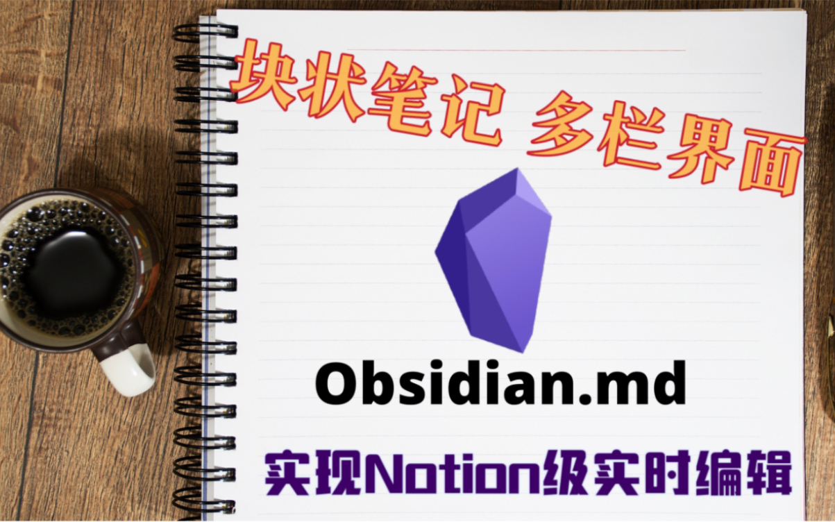 Obsidian卡片分栏所见即所得&自定义样式的尝试哔哩哔哩bilibili