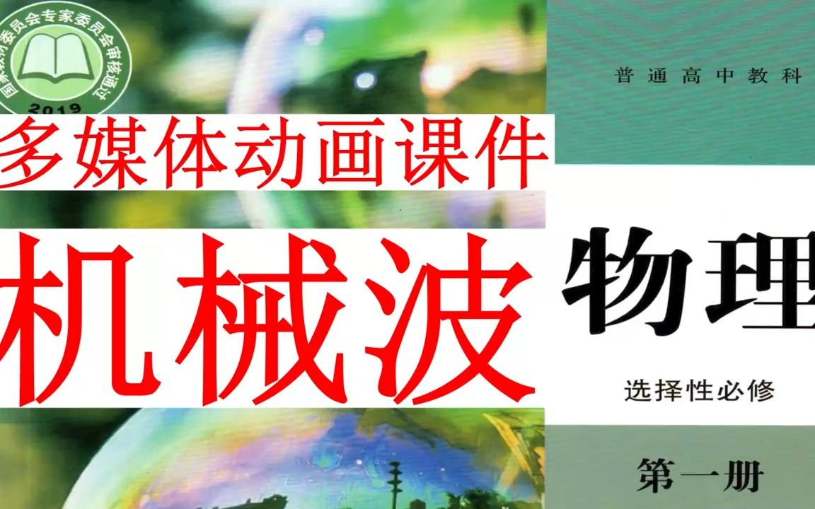 [机械波]多媒体动画课堂教学课件介绍展示