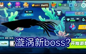 Descargar video: 鱼吃鱼自创：巨箭石