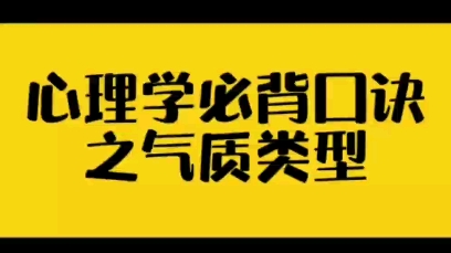 【教资教招】气质类型小口诀 嘎嘎背哔哩哔哩bilibili