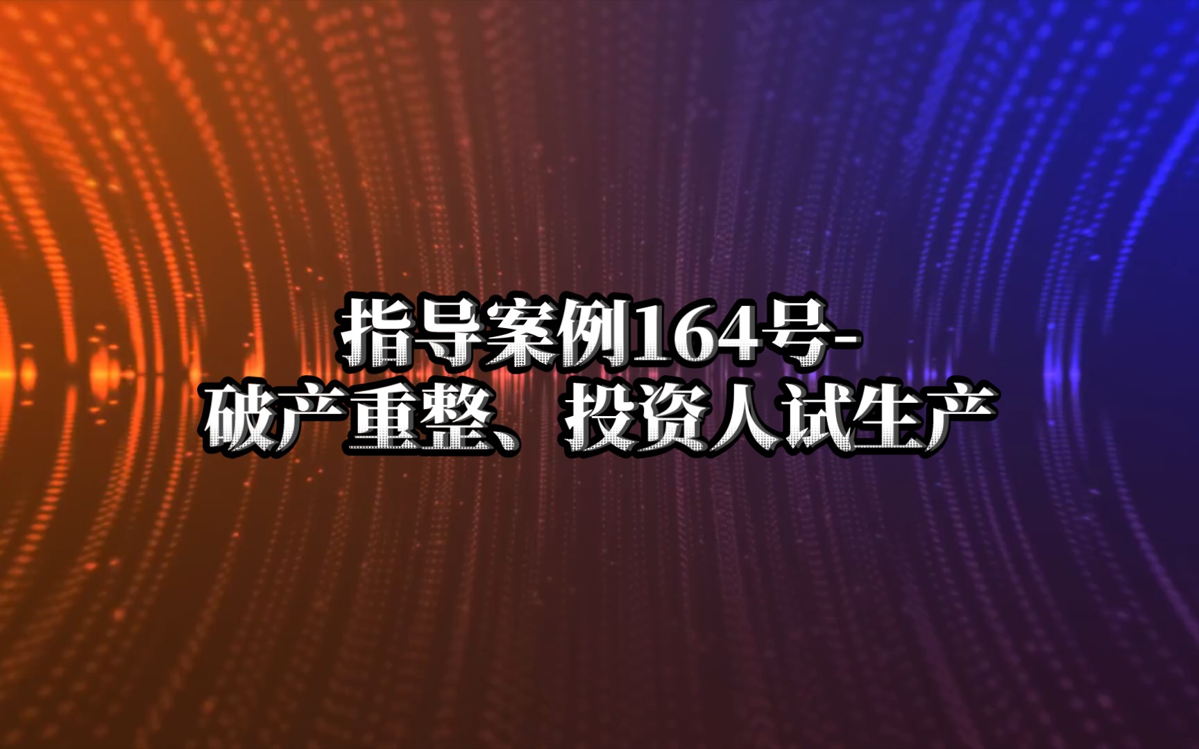 指導案例164號破產重整投資人試生產詳細內容請至最高法網站查閱