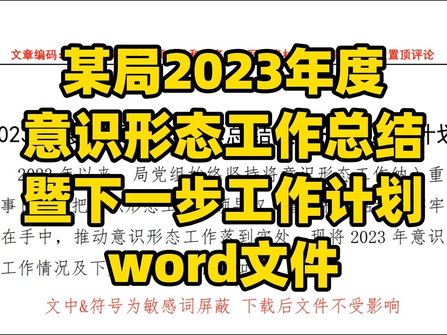 某局2023年度 意识形态工作总结 暨下一步工作计划 word文件哔哩哔哩bilibili