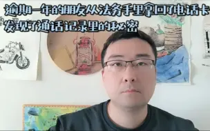 Download Video: 逾期一年的朋友从法务手里拿回了电话卡，发现了通话记录里的秘密