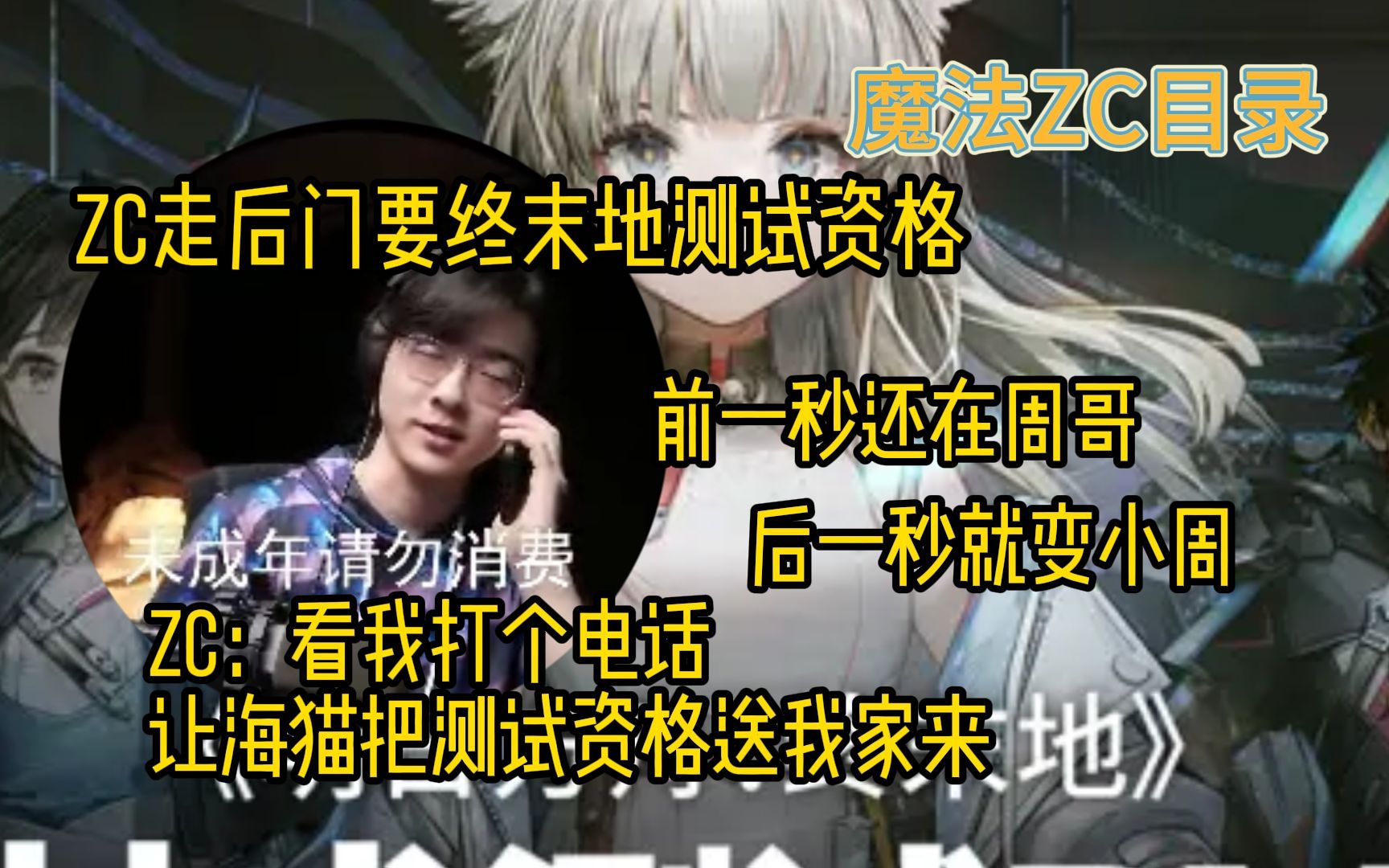 【魔法ZC目录】ZC:填调查问卷?我是谁啊,为啥要填那个哔哩哔哩bilibili明日方舟