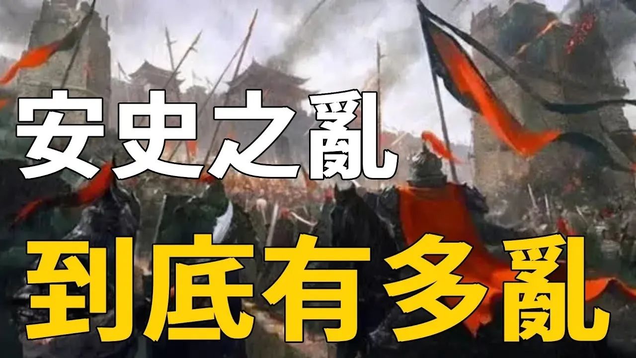 安史之乱到底有多恐怖?消灭14世界人口,23中国人口!史上最血腥的叛乱,彻底改变历史走向!哔哩哔哩bilibili