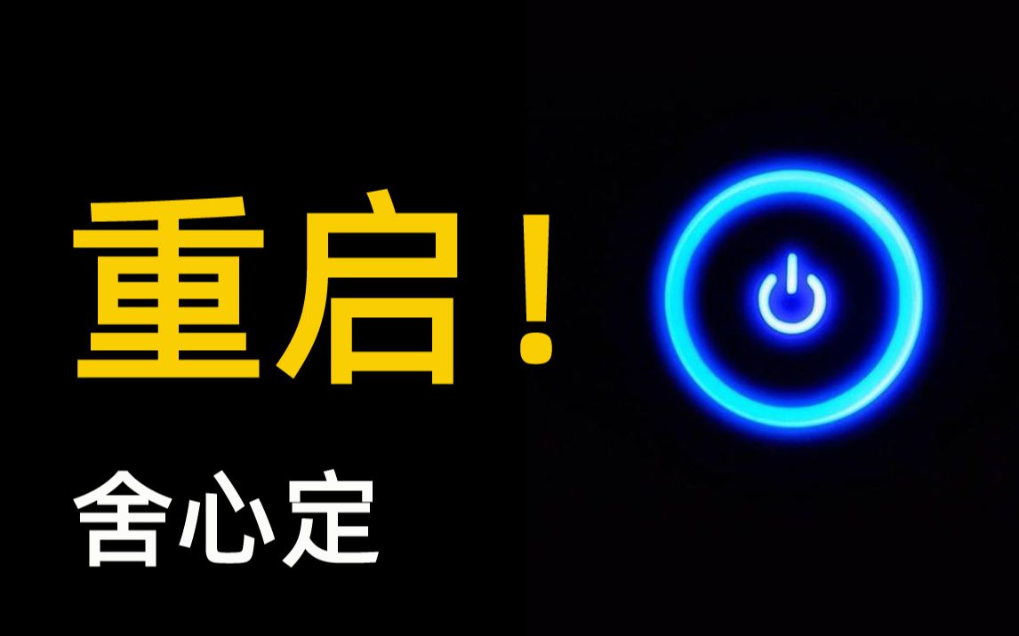 重启!如何放下执念?放松 去除一切焦虑内耗执著的舍心定 正念冥想 不分别的智慧焦虑症的自救哔哩哔哩bilibili